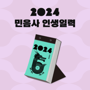 [달력/굿즈] 민음사 용의 해 2024 인생일력 / 동네서점 사은품 증정