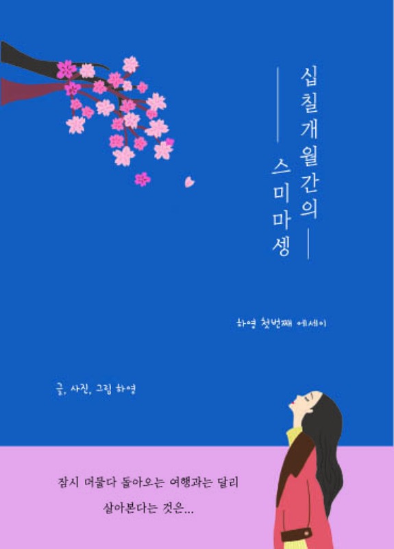 [독립출판 / 에세이] 십칠개월간의 스미마셍 - 김하영