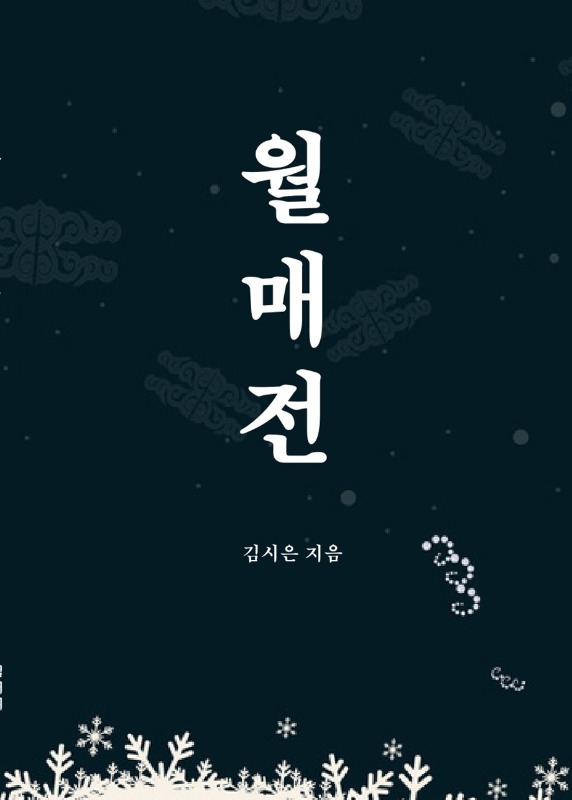 [독립출판] 월매전 - 김시은 시나리오 대본집