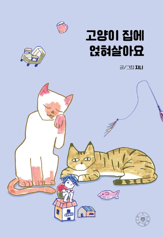 [고양이 책] 고양이 집에 얹혀살아요 - 지니 에세이