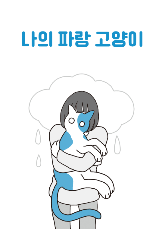 [독립출판] 나의 파랑 고양이 - 김지인 그림 에세이