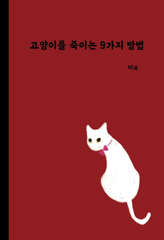 [새벽감성] 고양이를 죽이는 9가지 방법 - 미오 소설&amp;에세이 / 독립출판