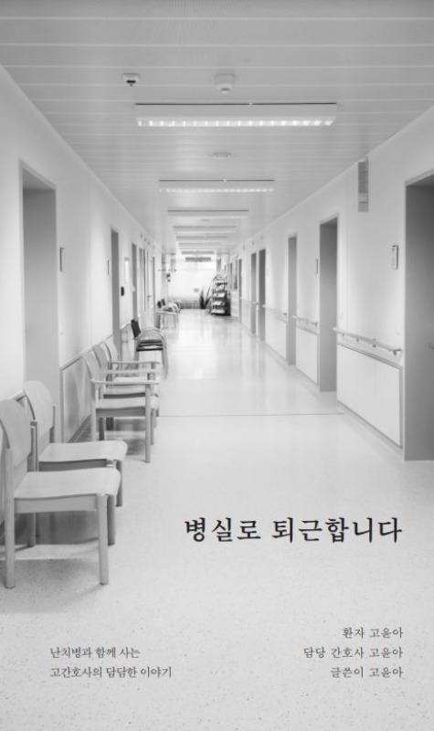 [독립출판] 병실로 퇴근합니다 - 고윤아 에세이
