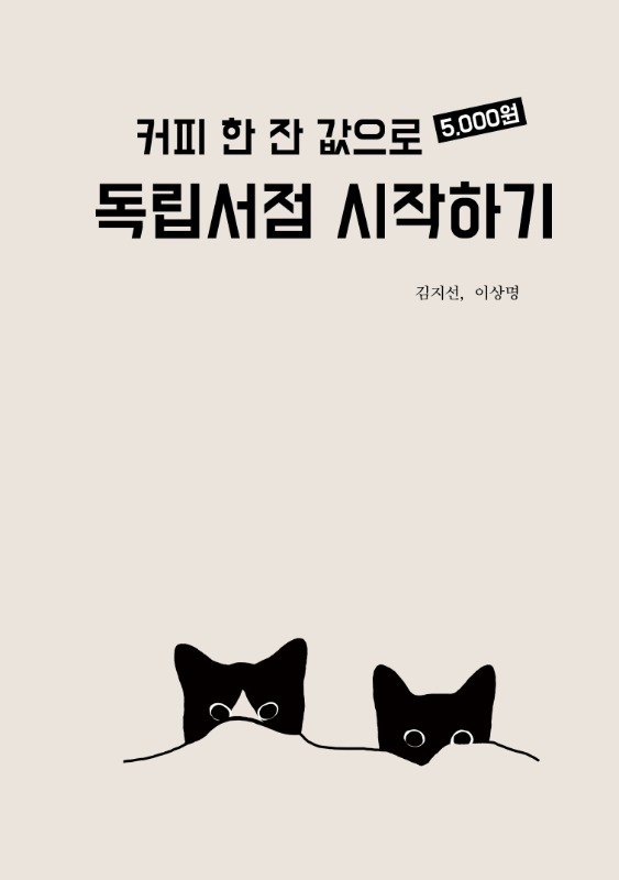 [새벽감성] 커피 한 잔 값으로 독립서점 시작하기 - 김지선, 이상명