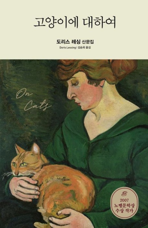 [에세이 책] 고양이에 대하여 - 도리스 레싱