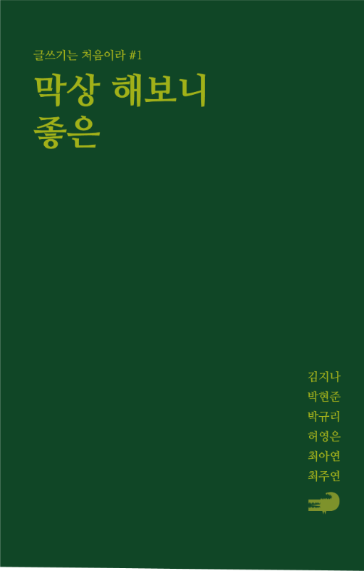 [독립출판] 막상 해보니 좋은 - 김지나 박현준 허영은 박규리 최아연 최주연 에세이