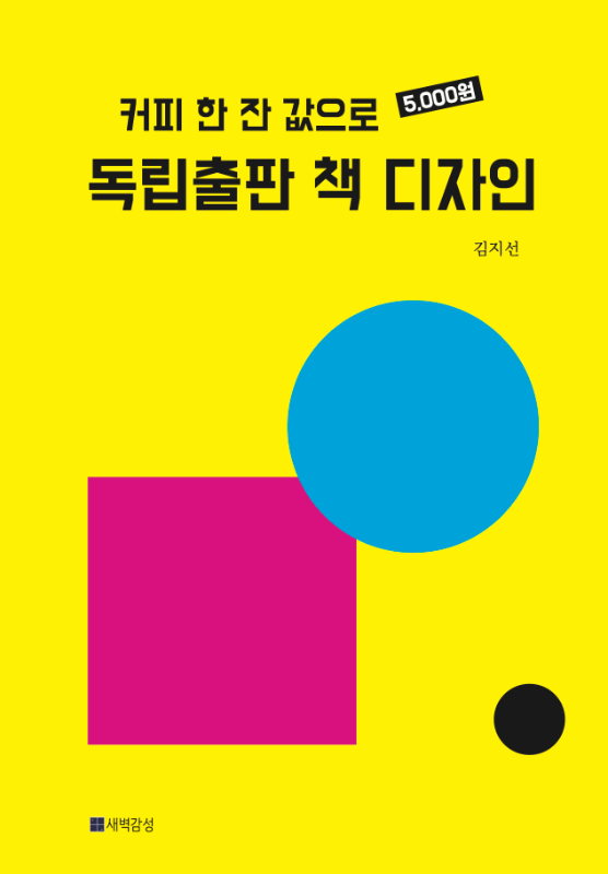 [새벽감성] 커피 한 잔 값으로 독립출판 책 디자인 - 김지선