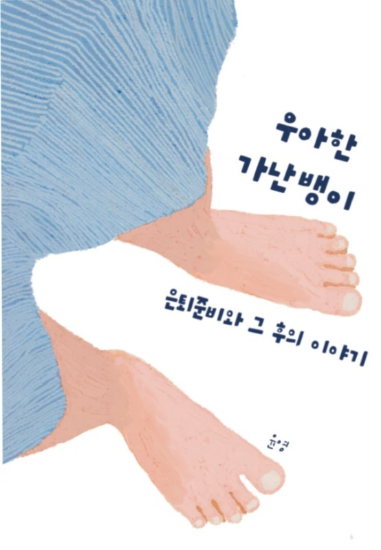 [독립출판] 우아한 가난뱅이 - 윤영 에세이