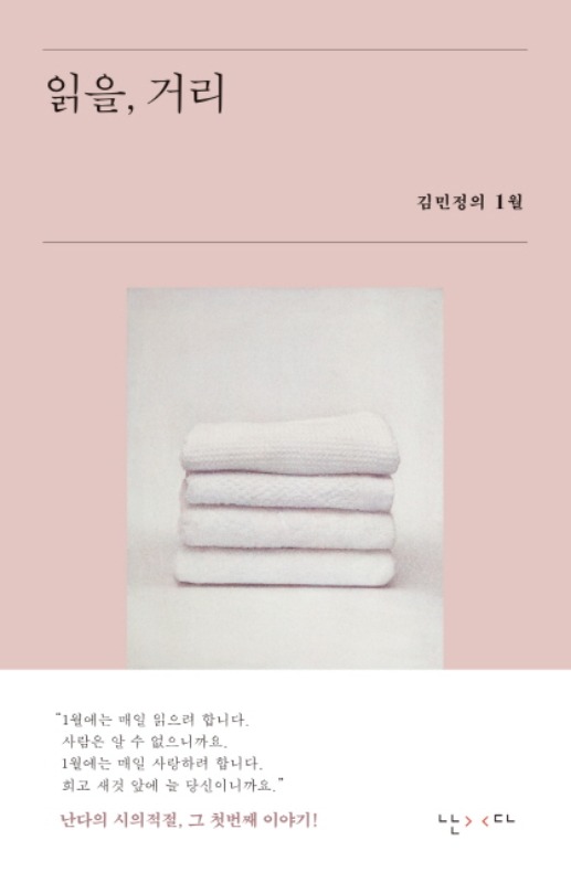 [친필사인본][에세이] 읽을, 거리 - 김민정 / 1월 시의적절 노트 증정