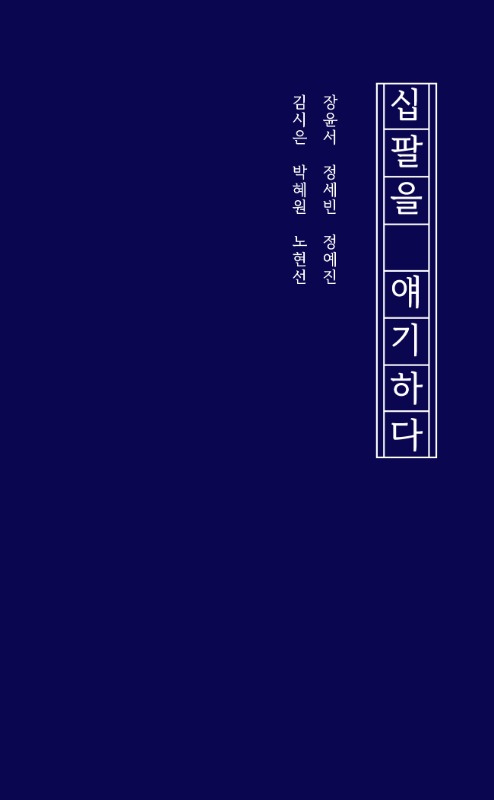 [새벽감성] 십팔을 얘기하다 - 김시은, 장윤서, 박혜원, 정세빈, 정예진, 노현선 에세이
