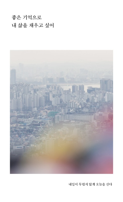 [새벽감성] 좋은 기억으로 내 삶을 채우고 싶어 - 김정현, 서향라, 오영주, 위기은, 이서정, 홍지혜, 희주 에세이