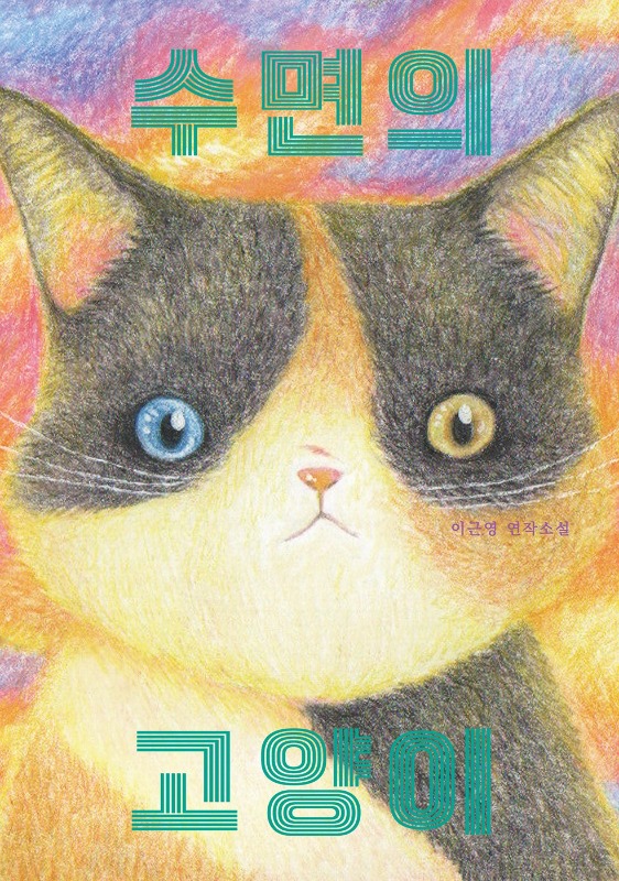 [독립출판] 수면의 고양이 - 이근영 소설책